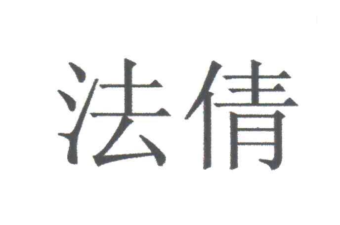 法倩