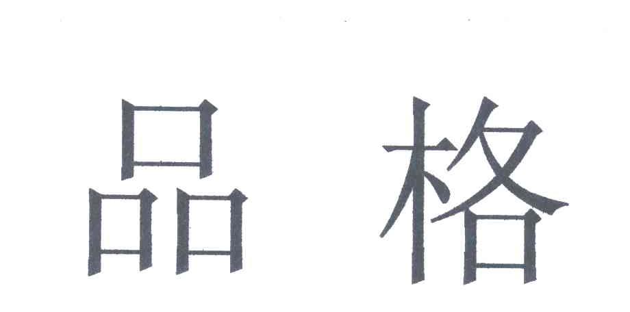 品格