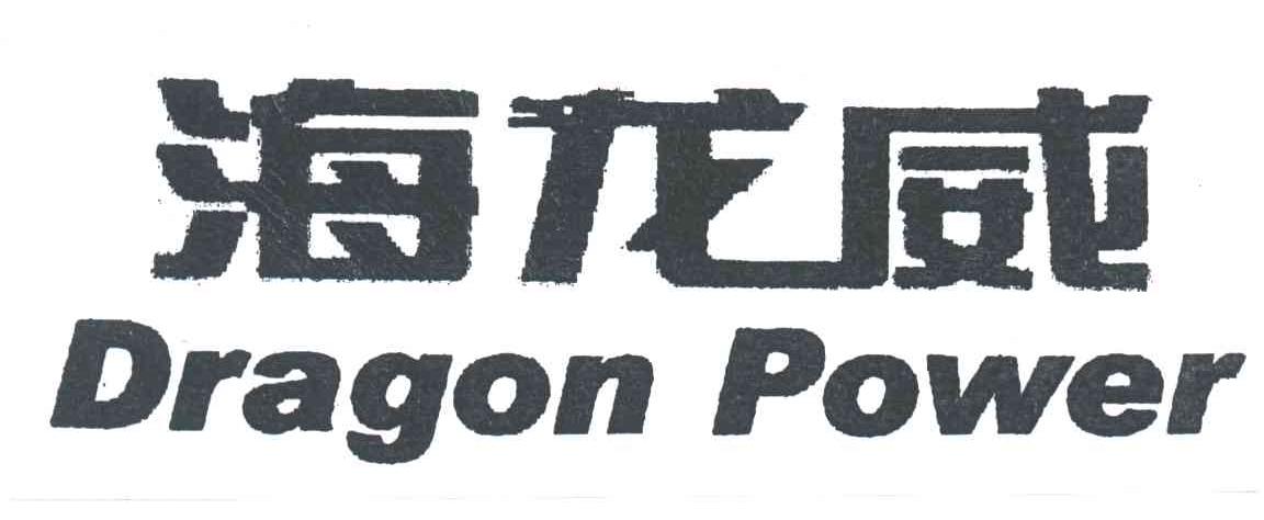 DRAGON POWER;海龙威