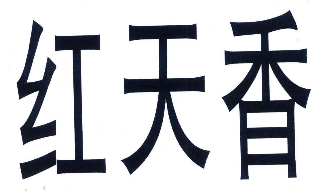 红天香