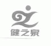 健之泉