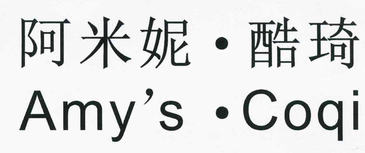 阿米妮&middot;酷琦 AMY＇S&middot;COQI