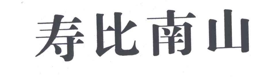 寿比南山