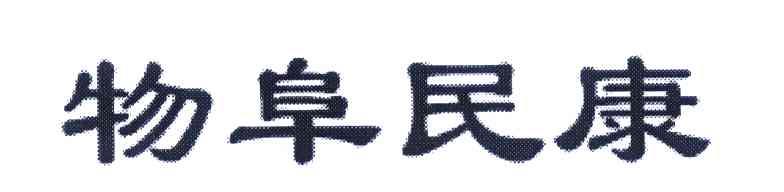 物阜民康