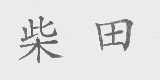 柴田