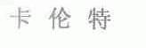 卡伦特