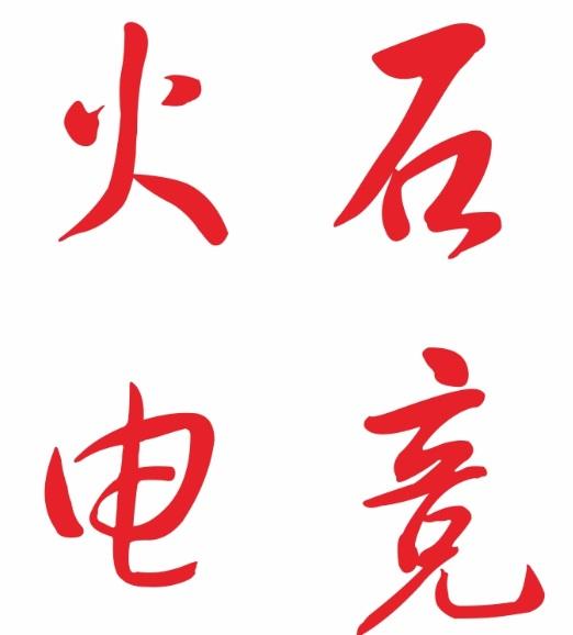 火石电竞