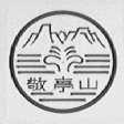 敬亭山