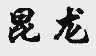 昆龙