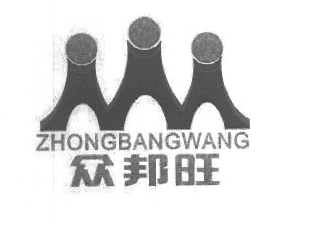 众邦旺