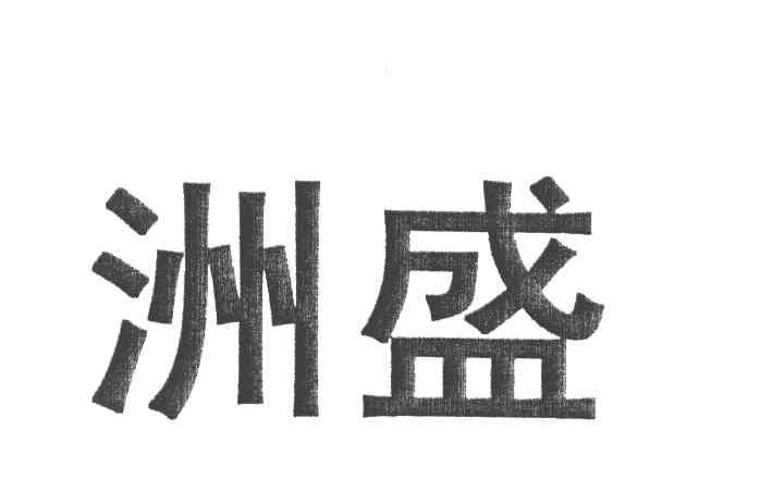 洲盛