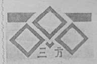 三方