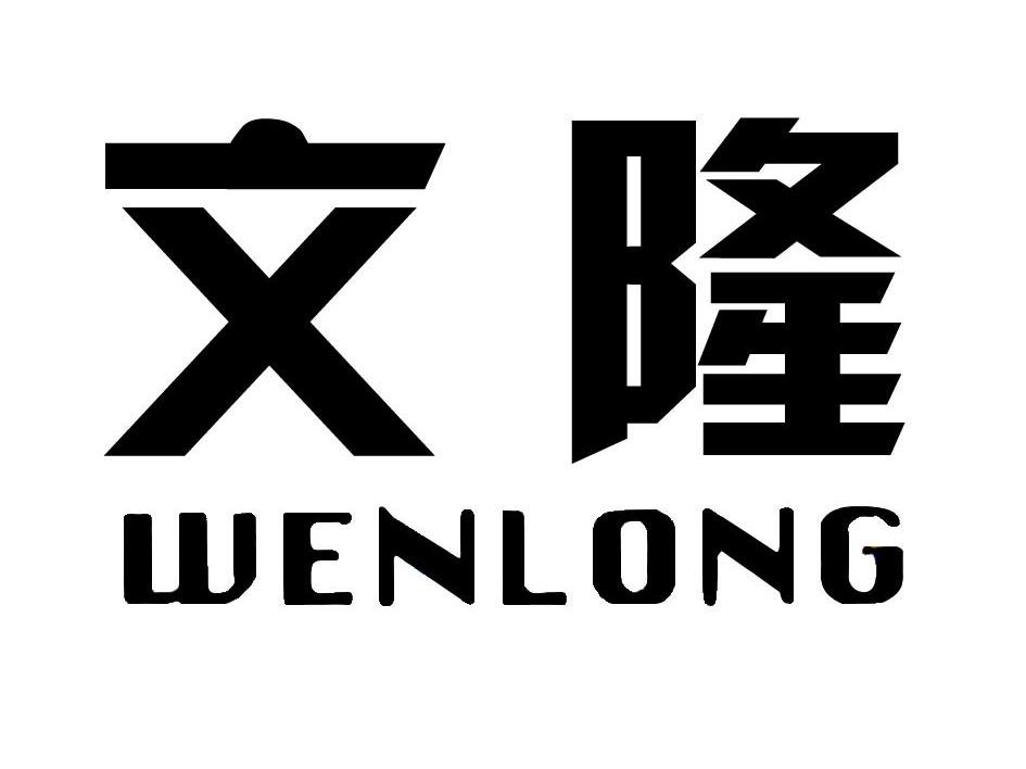 文隆
