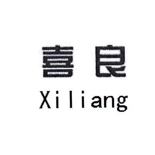 喜良
