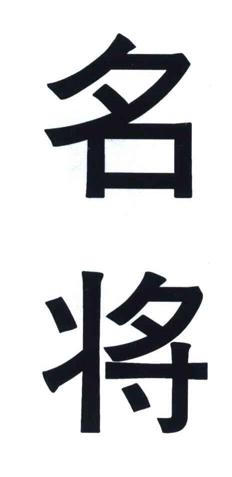 名将