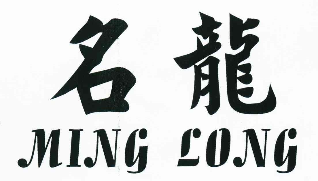名龙