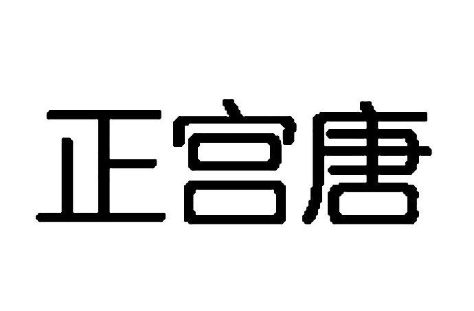 正宫唐