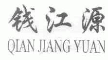 钱江源