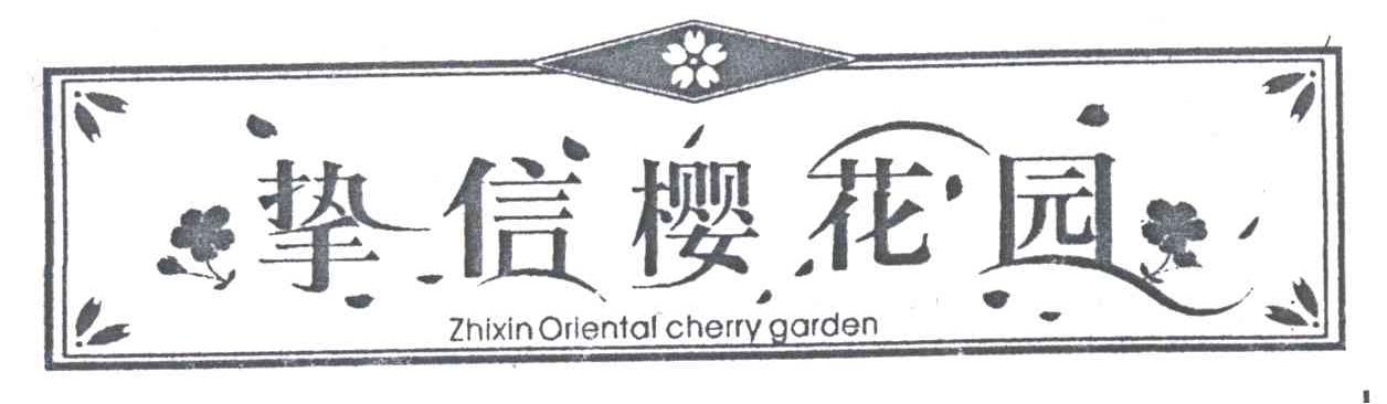 挚信樱花园;ZHIXIN ORIENTAL CHERRY GARDEN