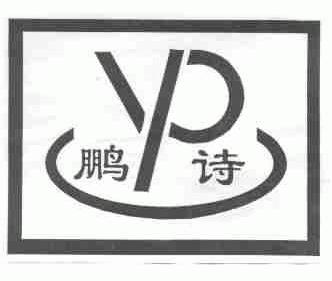 鹏诗