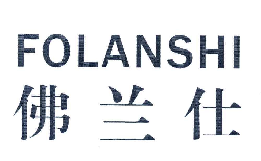 佛兰仕