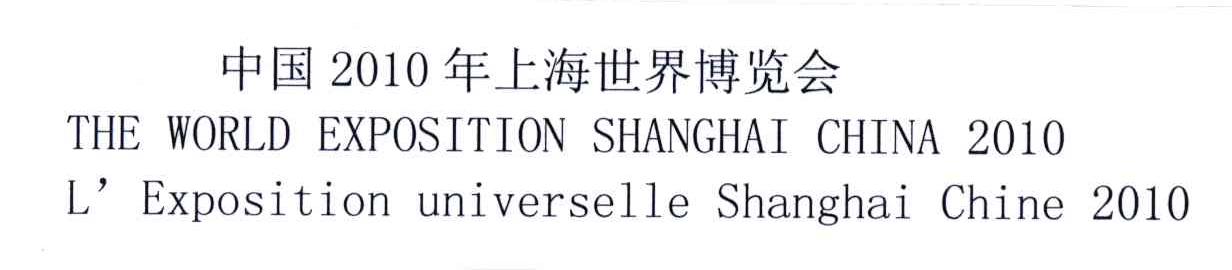 2010;中国年上海世界博览会;THE WORLD EXPOSITION SHANGHAI CHINA L&rsquo;EXPOSITION UNIVERSELLE SHANGHAI CHINA