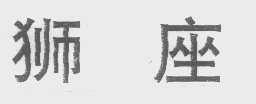 狮座