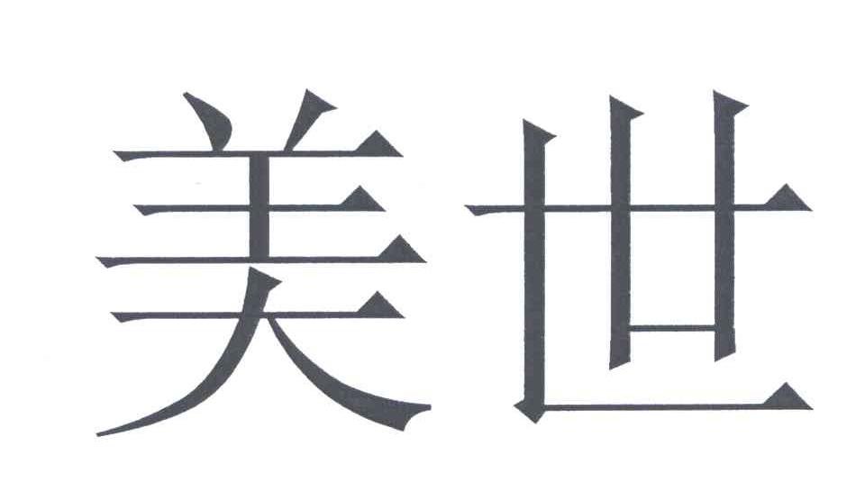 美世