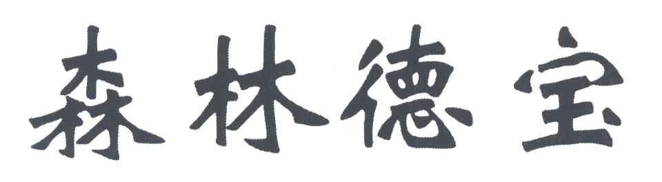 森林德宝