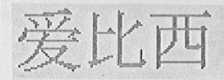 爱比西