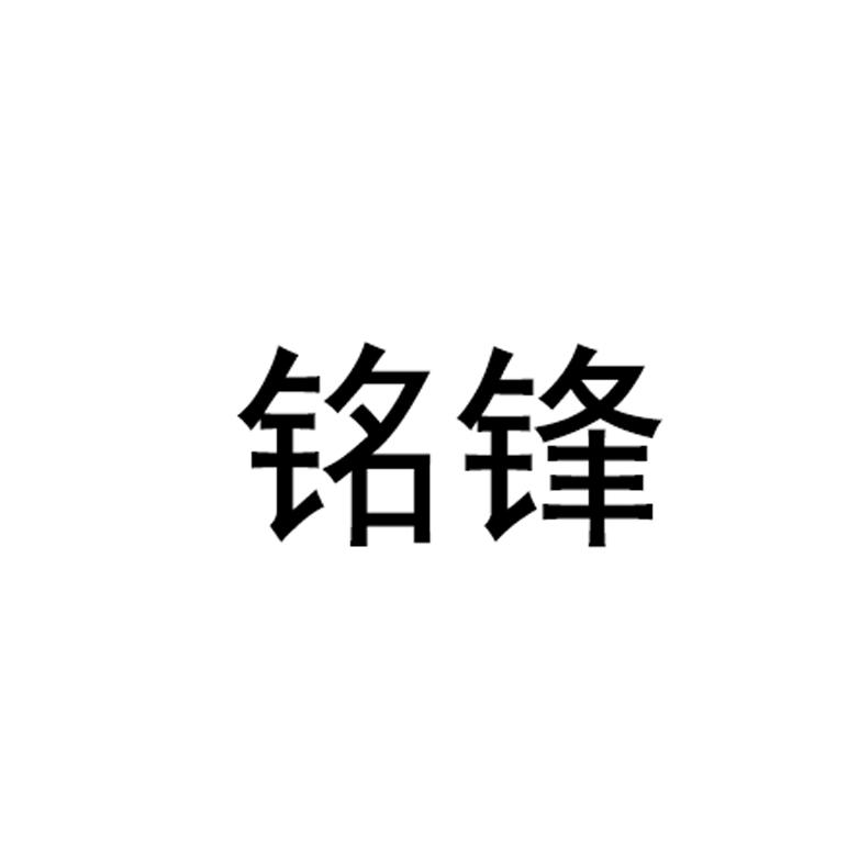铭锋