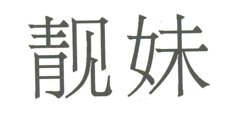 靓妹