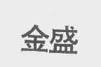 金盛