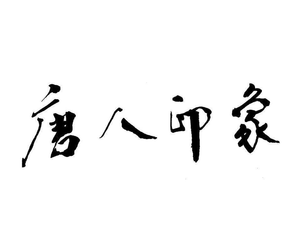唐人印象