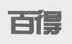百得