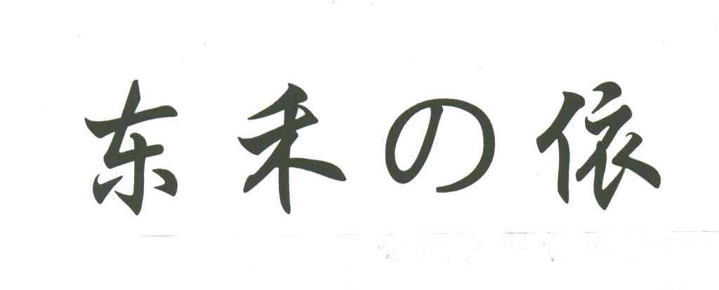 东禾依