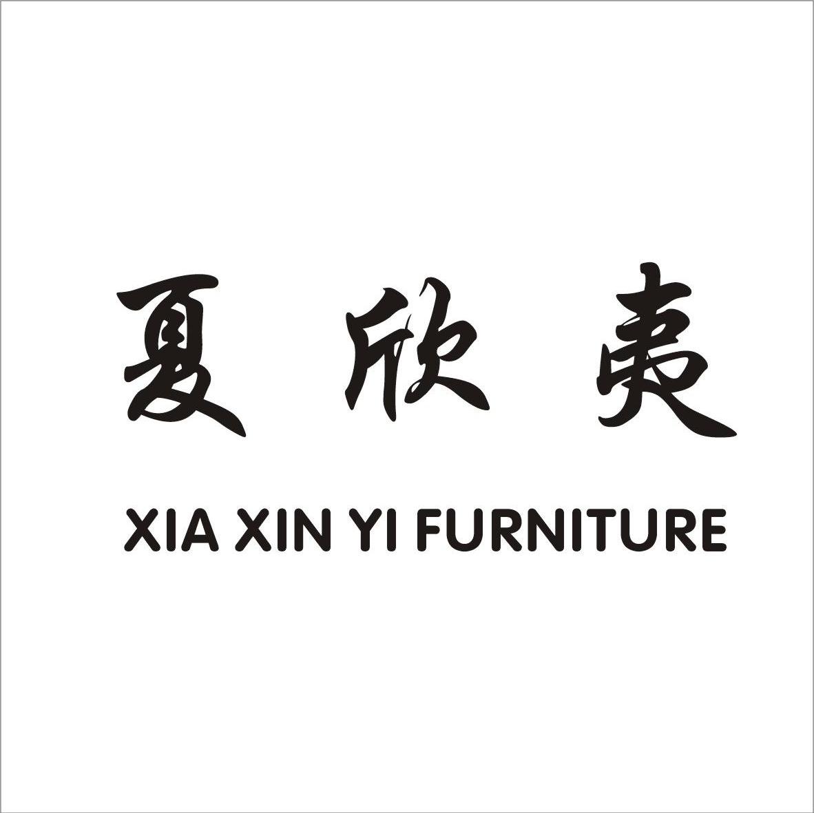 夏欣夷 XIA XIN YI FURNITURE