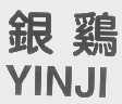 银鸡