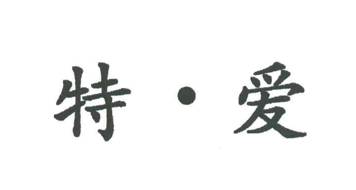 特爱