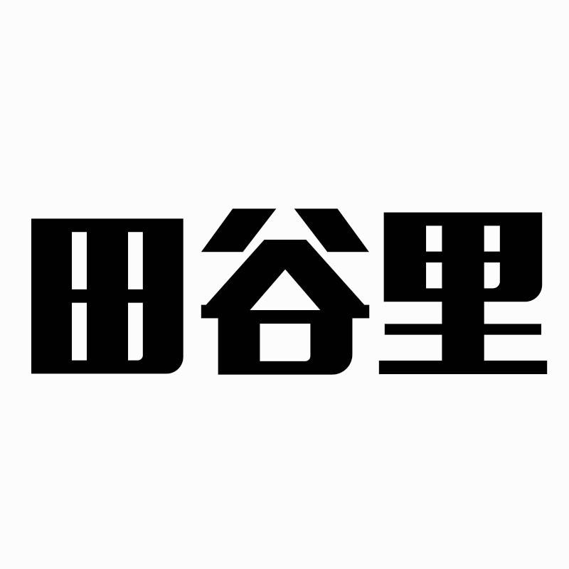 田谷里