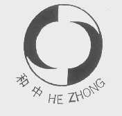 和中