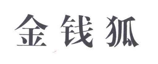 金钱狐