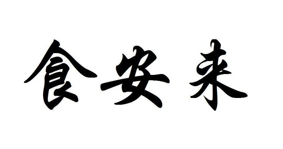 食安来