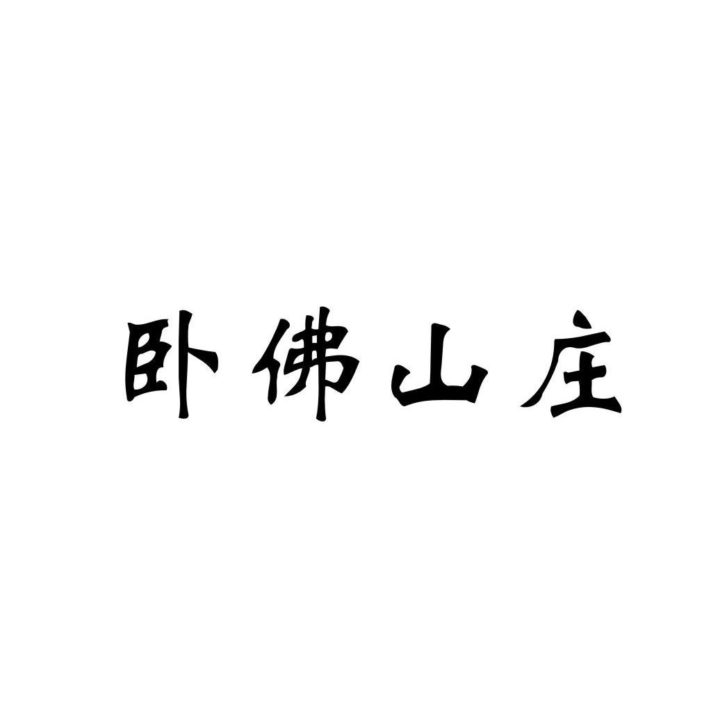卧佛山庄
