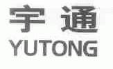 宇通