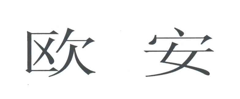 欧安