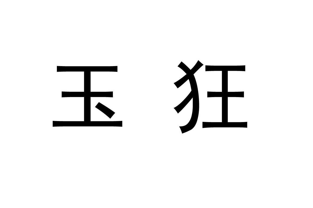 玉狂