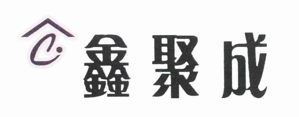 鑫聚成