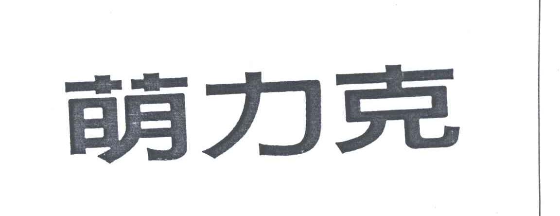 萌力克