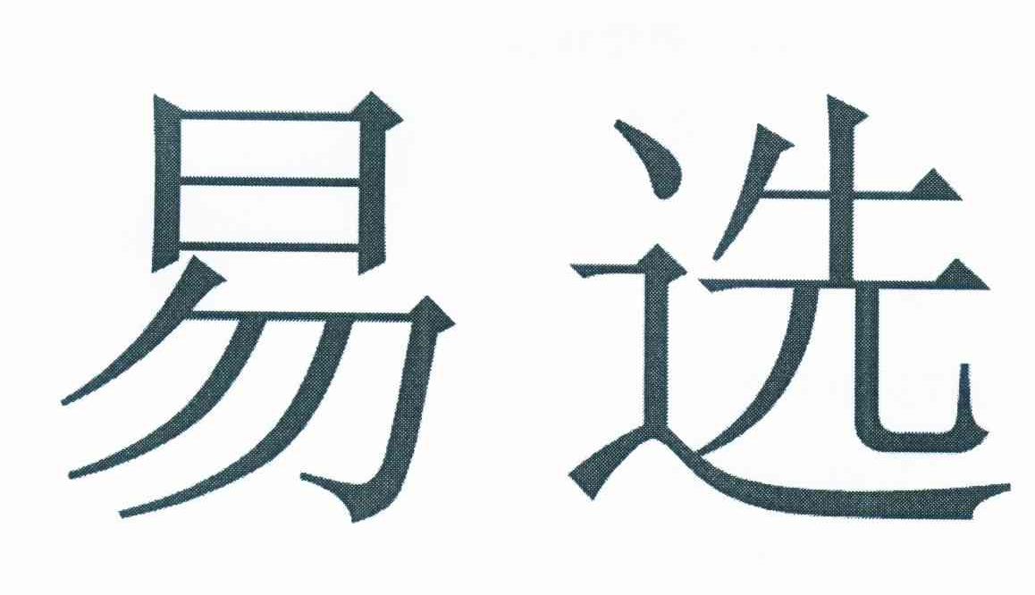 易选
